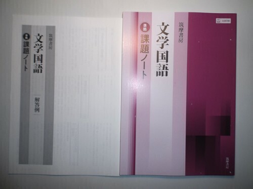 文学国語 ［文国708］ 準拠 筑摩書房 別冊解答例付きの画像1