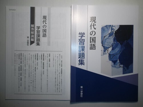 学習課題集 現代の国語 第一学習社 別冊解答編付属の画像1