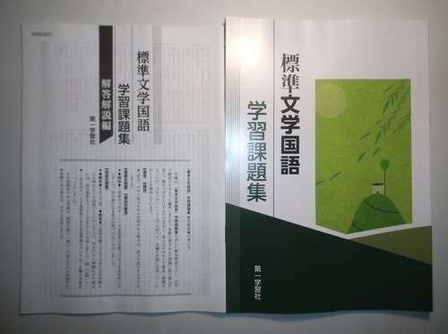 学習課題集　標準文学国語　第一学習社　別冊解答編付き_画像1