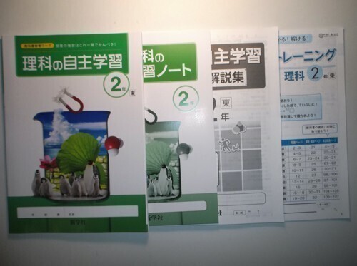 新指導要領完全対応　　理科の自主学習　２年　東京書籍版　新学社　計算トレーニング、学習ノート、解説・解答編付き_画像1