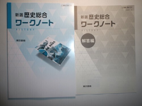 新選歴史総合 ワークノート　東京書籍　別冊解答編付き_画像1