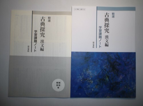 精選 古典探究 漢文編　学習課題ノート [古探714]準拠　明治書院　別冊解答編付き_画像1