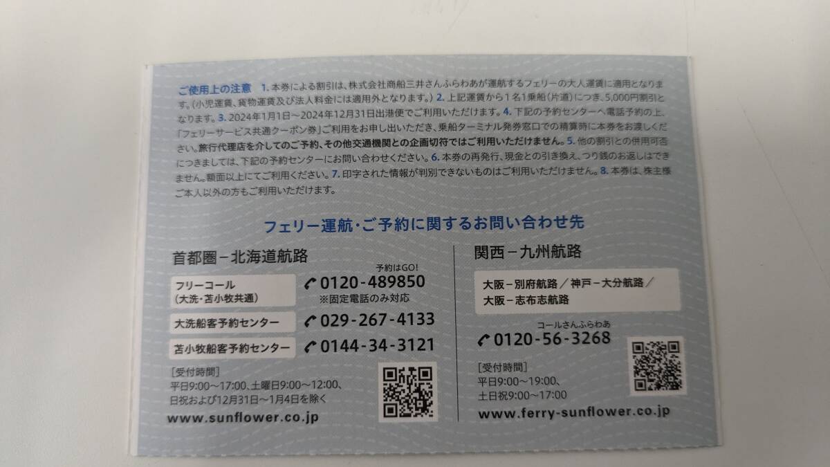 【商船三井】フェリークーポン5000円 2024年12月31日期限 さんふらわあの画像2