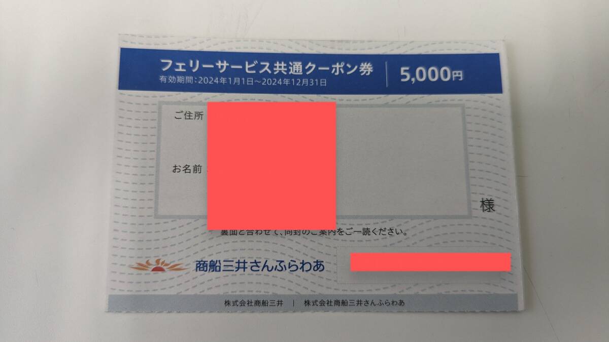 【商船三井】フェリークーポン5000円　2024年12月31日期限　さんふらわあ_画像1