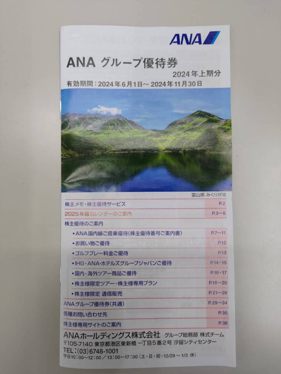 【全日空】ANA株主優待冊子　2024年11月末期限_画像1