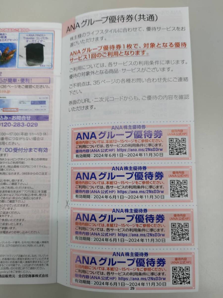 【全日空】ANA株主優待冊子　2024年11月末期限_画像2