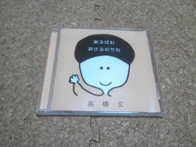 高橋玄【あるばむ おさるのうた】★CDアルバム★_画像1