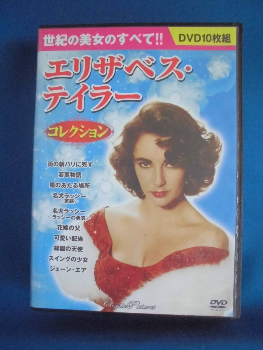 DVD　「エリザベス・テイラーコレクション」 10枚組　　訳アリ品_画像1