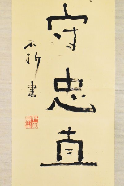 K3555 真作 中村不折「立身守忠直」絹本 合箱 肉筆 書 書家 洋画家 アンティーク 中国 日本画 古画 絵画 掛軸 掛け軸 古美術 挿絵画家 真蹟_画像4