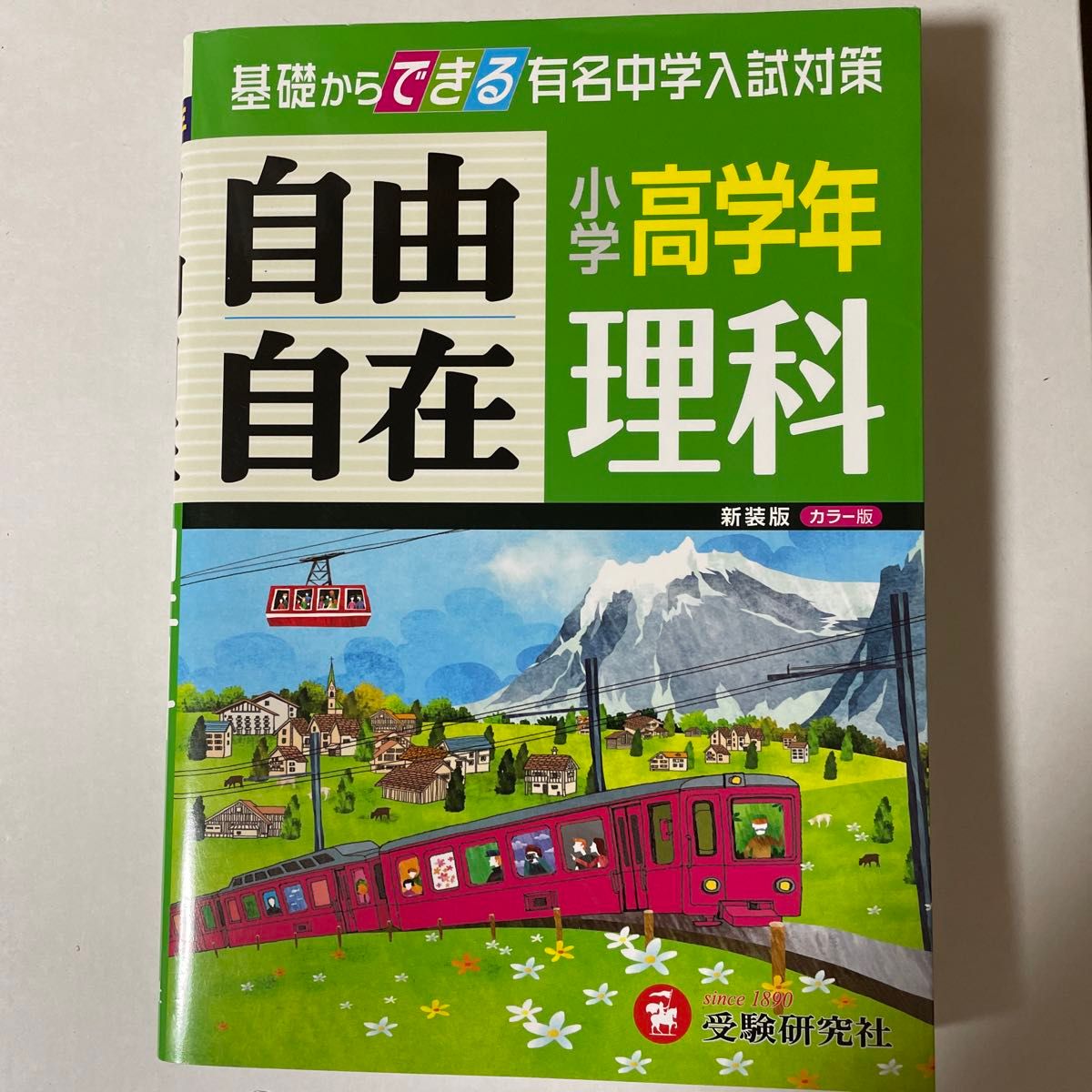 理科自由自在　小学高学年　新装 小学教育研究会／編著