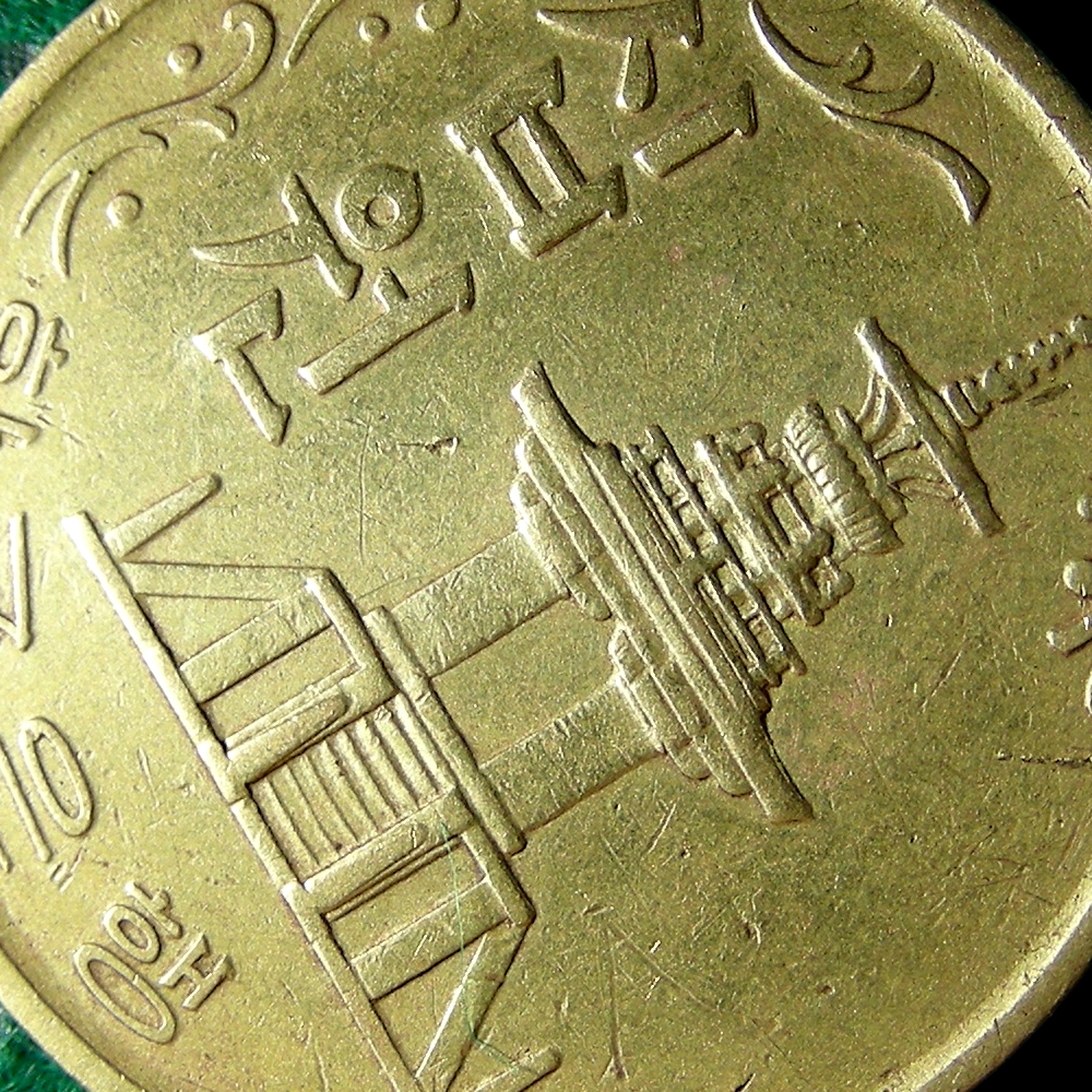 【韓国 １０ウォン硬貨 1972年】黄銅貨(真鍮) South Korea coin 10won 大韓民国　10ウォンパン貨幣図案の営利目的使用禁止[k22]_画像3