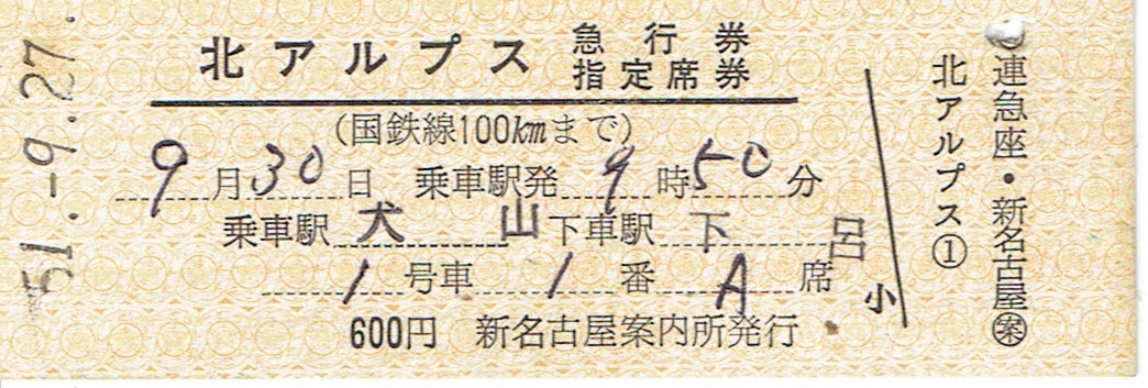 【連絡急行券】名古屋鉄道　北アルプス号　国鉄線_画像1