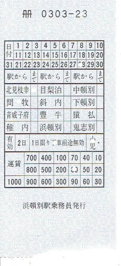 【車内補充券】浜頓別駅乗務員発行　北海道_画像1