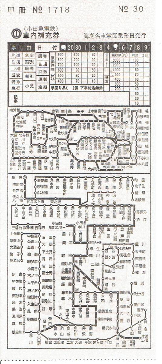 【車内補充券】小田急電鉄　海老名車掌区_画像1
