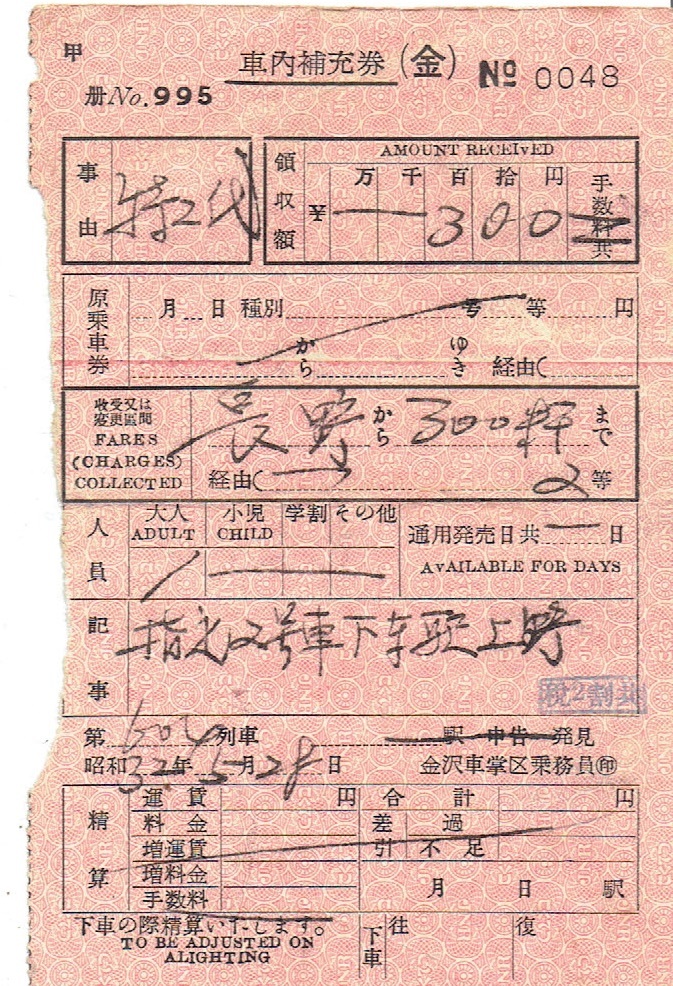 【車内補充券】昭和32年 金沢車掌区の画像1