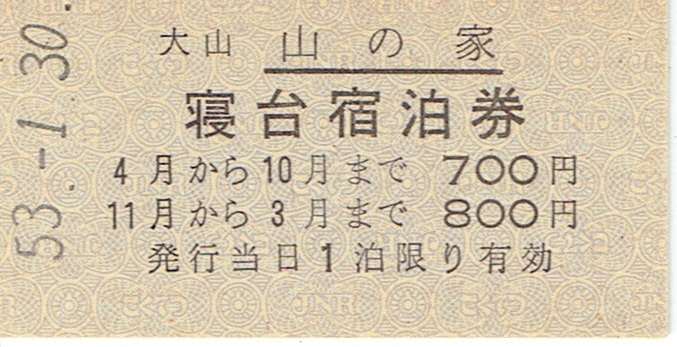 【A型硬券 寝台宿泊券】伯耆大山駅発行 大山 山の家の画像1