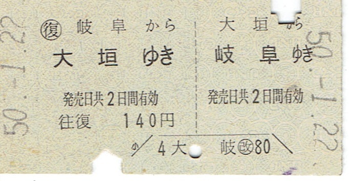 【A型硬券 往復乗車券】大垣⇔岐阜 昭和50年 国鉄の画像1