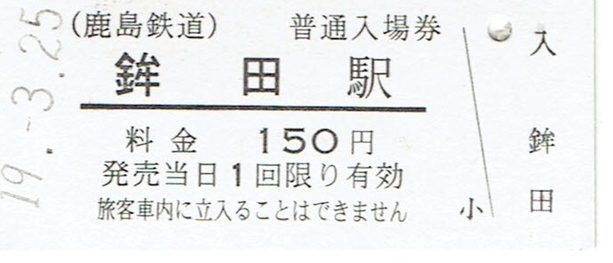 【B型硬券 廃線 入場券】鉾田駅　鹿島鉄道_画像1