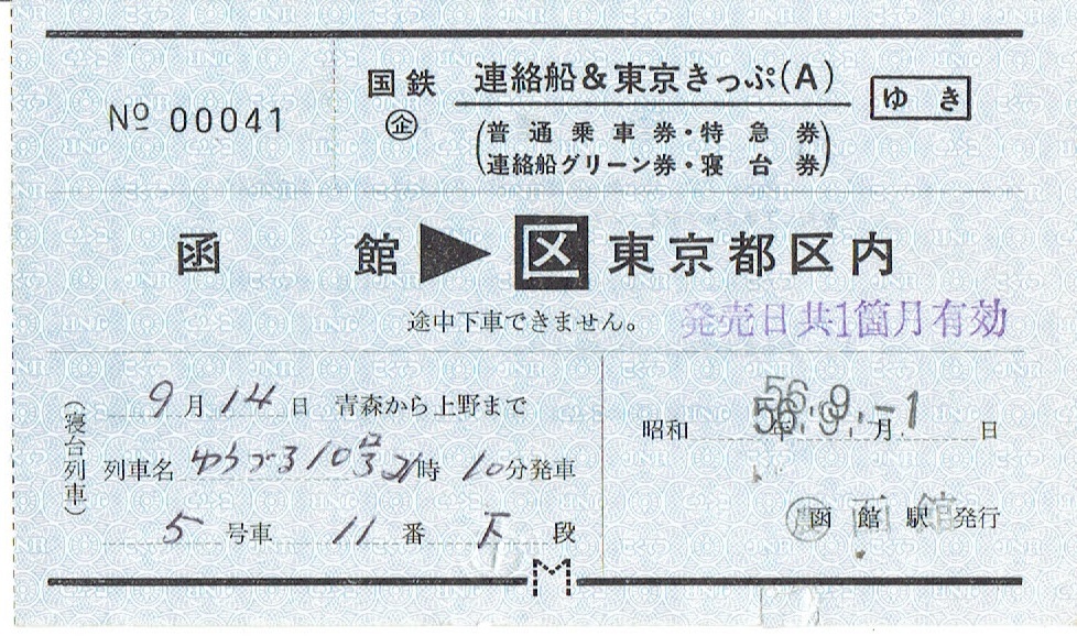 【連絡船&東京きっぷ】函館→東京都区内　ゆうづる10号　寝台列車_画像1