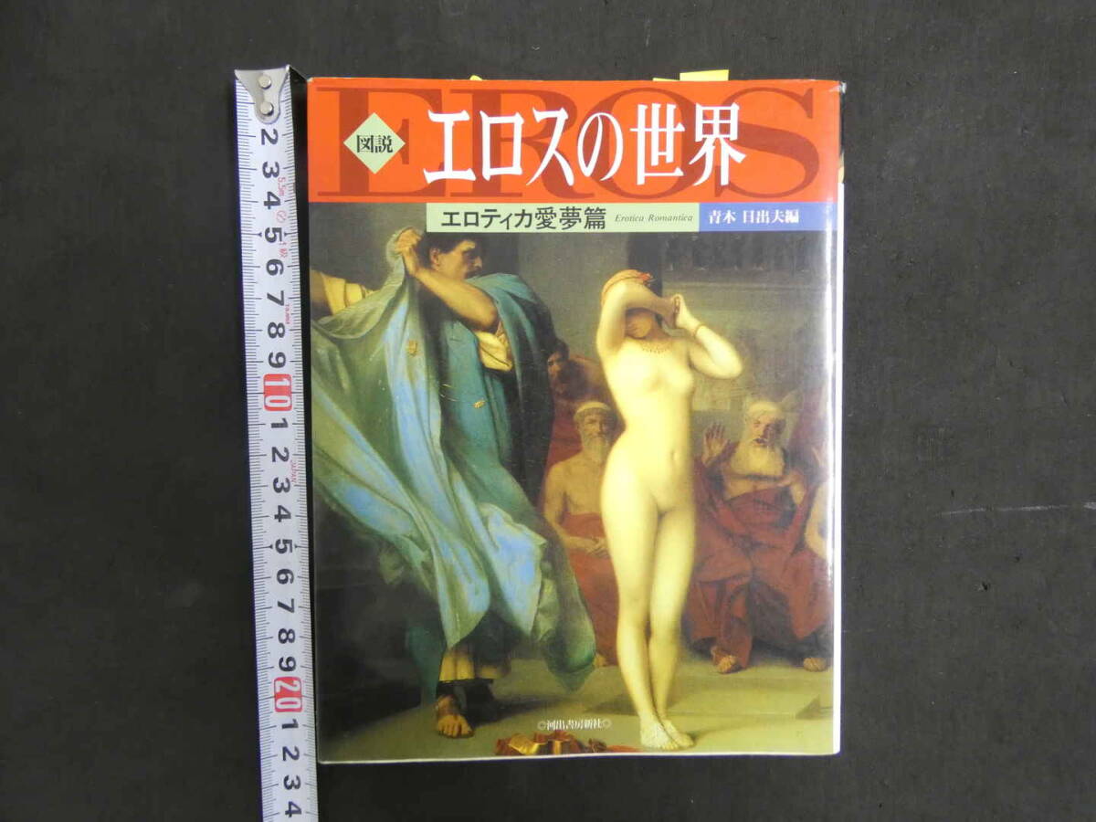 図説エロスの世界　エロティカ愛夢篇　青木日出夫編　１９９７年初版発行　河出書房新社_画像1