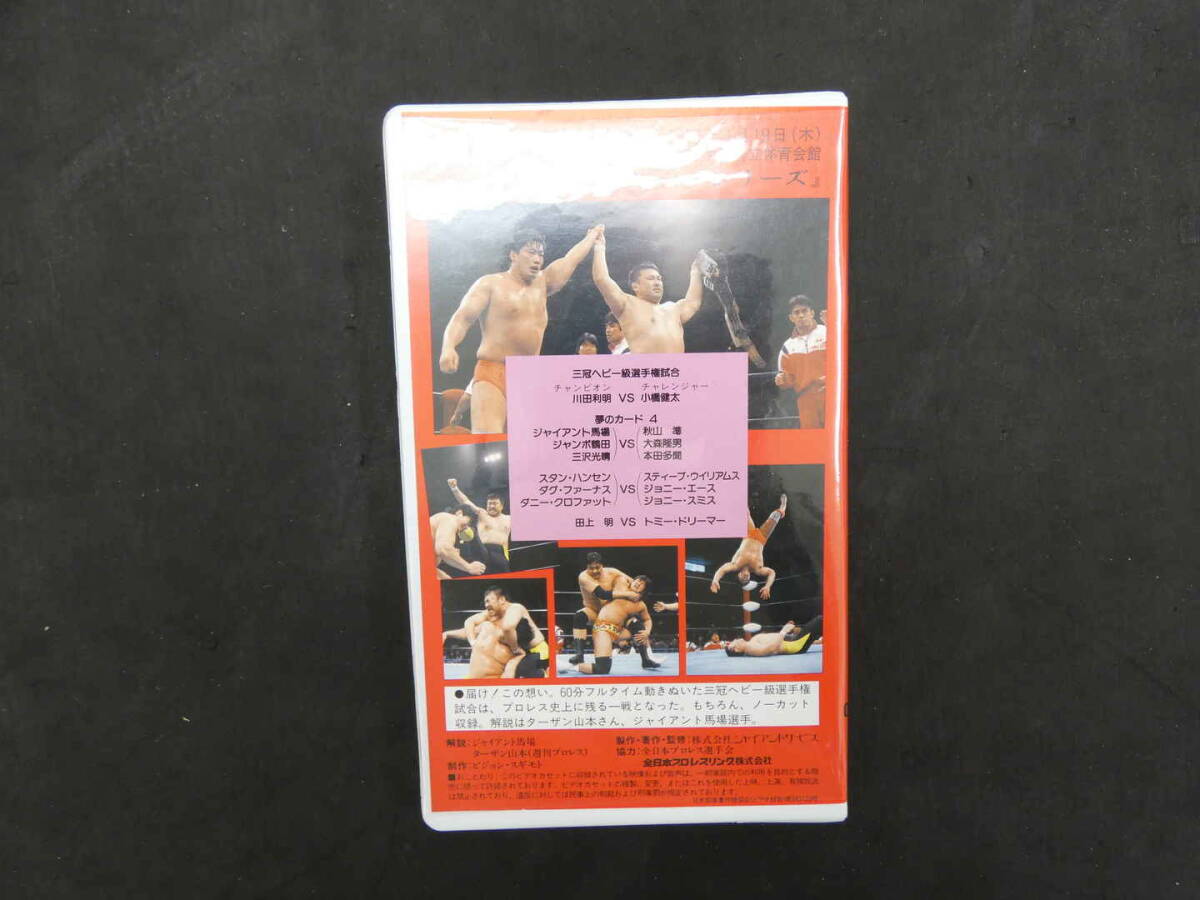 VHSビデオ　全日本プロレス　'95新春ジャイアントシリーズ　激闘・大阪絵巻　1995年1月19日（木）　大阪・大阪府立体育会館_画像4