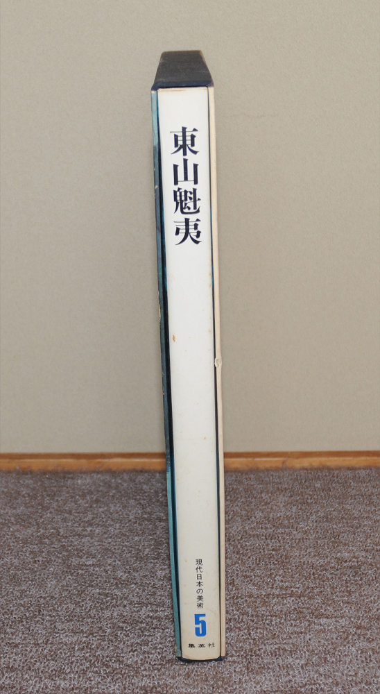 東山魁夷画集（中古品：集英社発行）_画像4