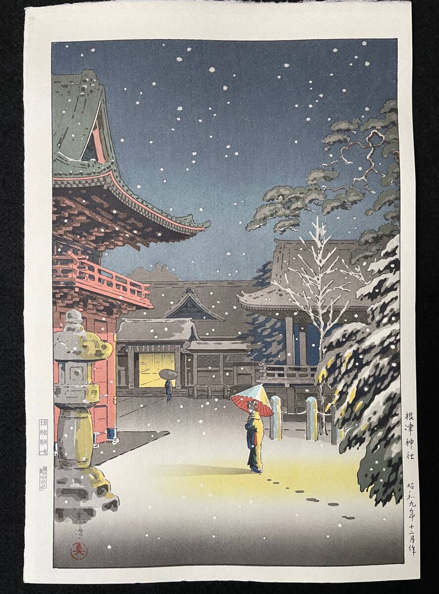 土屋光逸 「根津神社」 昭和9年 木版画 状態(優良) 本物保証 後摺　川瀬巴水 吉田博 小原古邨_画像1