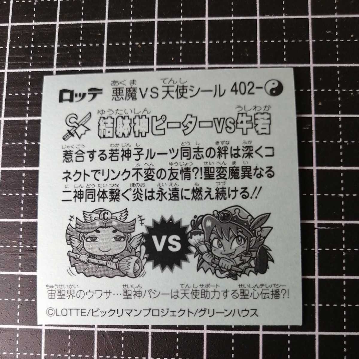 【即決送料63円～】402　結躰神ピーターvs牛若　ビックリマン　35弾　悪魔VS天使シール　_画像2