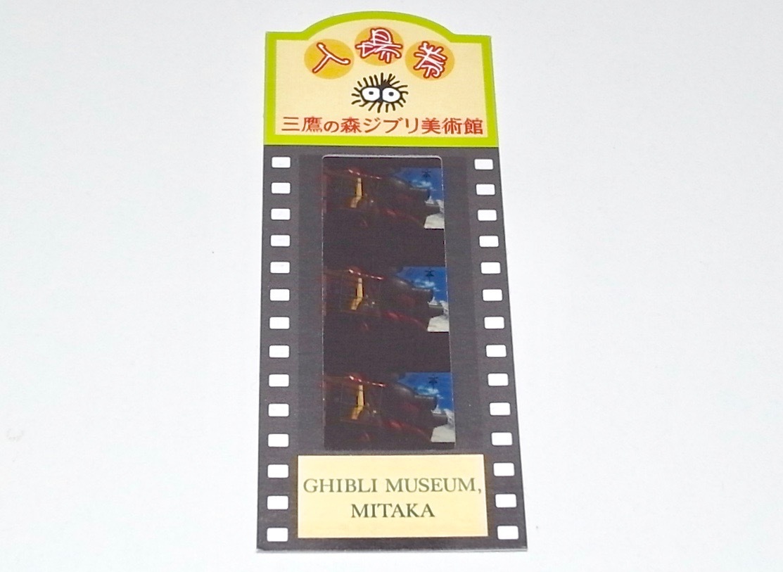 希少 レア 三鷹の森ジブリ美術館 入場券 フィルムチケット 希少 レア 三鷹の森ジブリ美術館 入場券 フィルムチケット