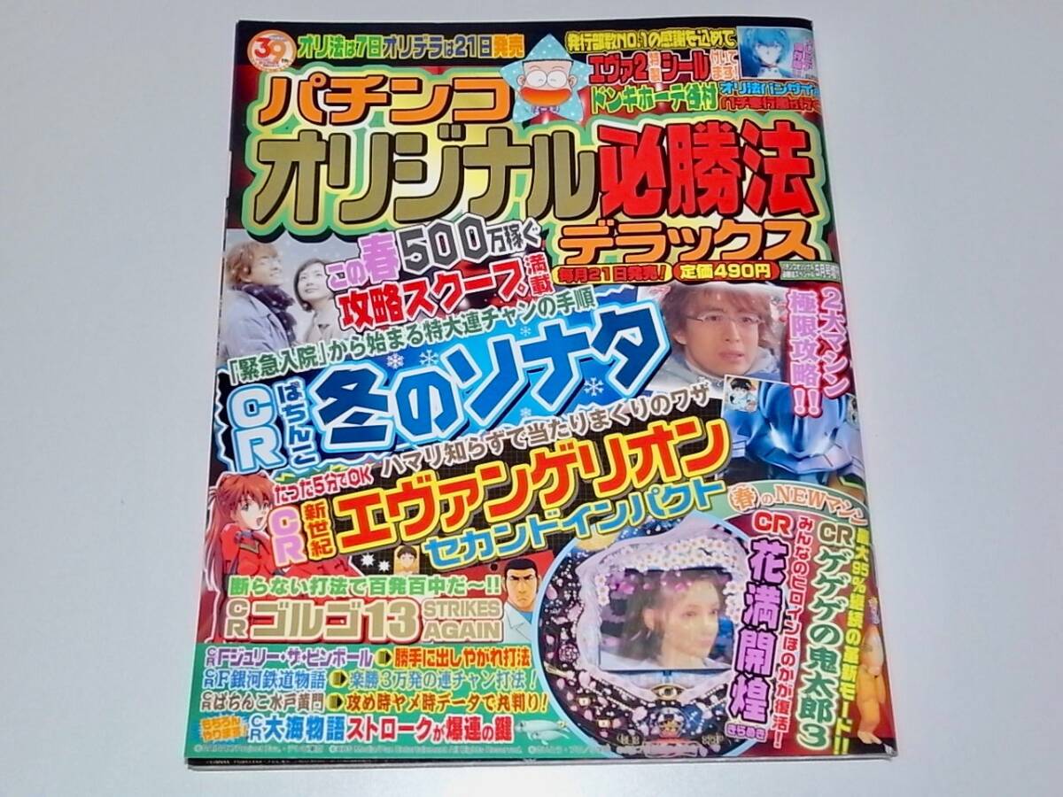 希少 中古 本 雑誌 パチンコ オリジナル必勝法デラックス 2006年5月号 CR冬のソナタ CRエヴァンゲリオン CRゴルゴ13 CR大海物語 CR水戸黄門_画像1