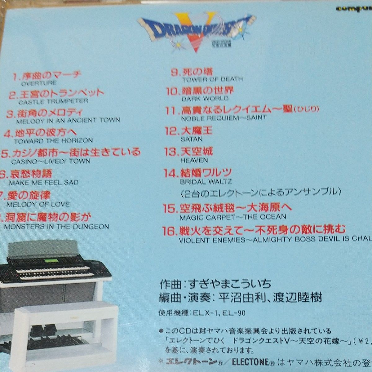 ドラゴンクエストV 天空の花嫁 オン・エレクトーン Dragon Quest
