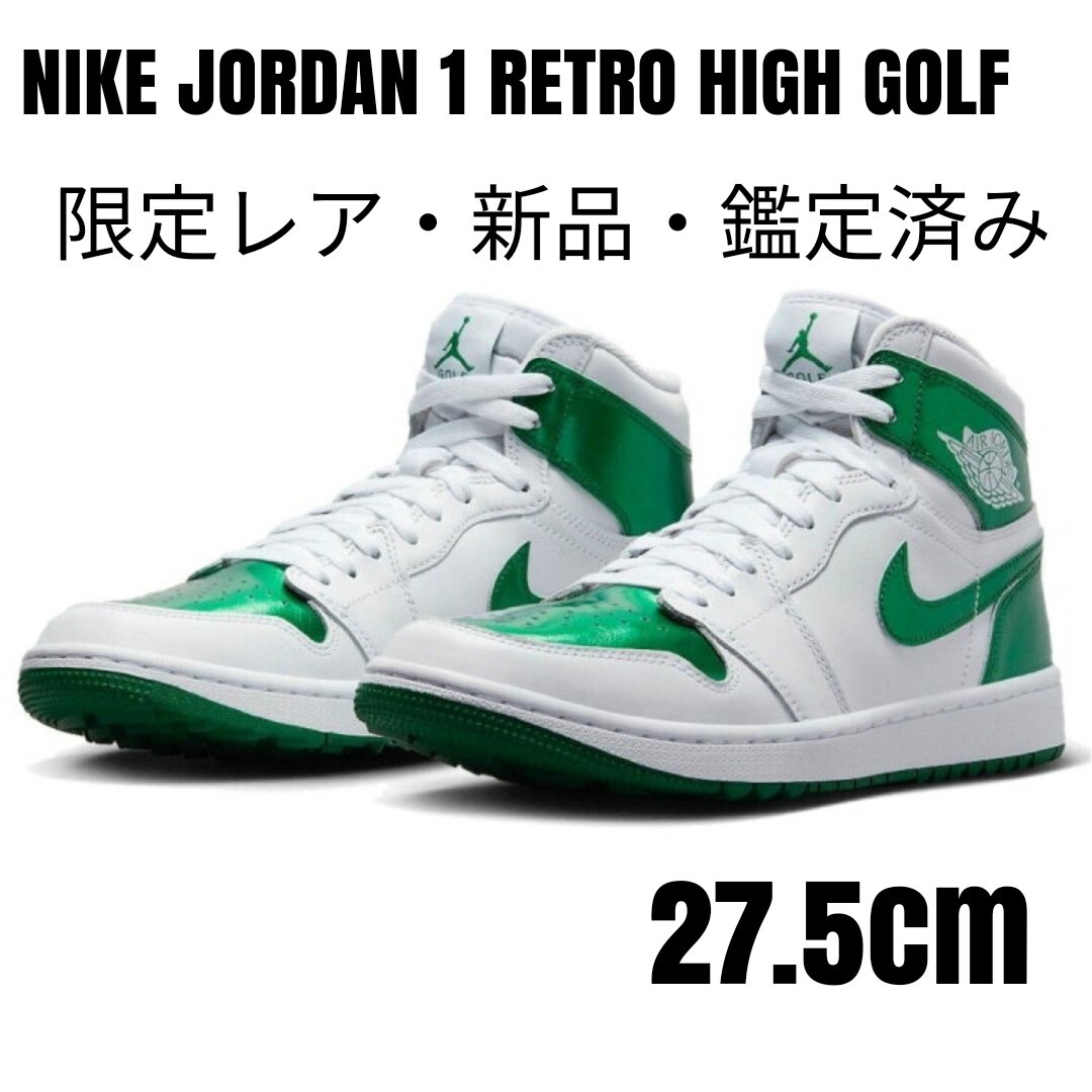 【レアカラー】ナイキJORDAN 1 RETRO HIGH GOLF 27.5