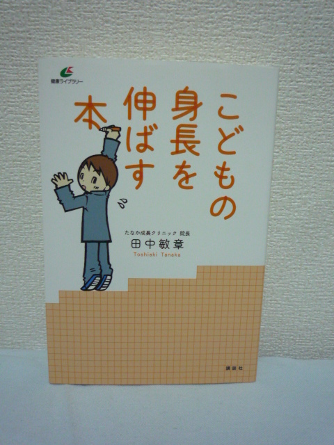 ヤフオク こどもの身長を伸ばす本 田中敏章 低身長治療 高