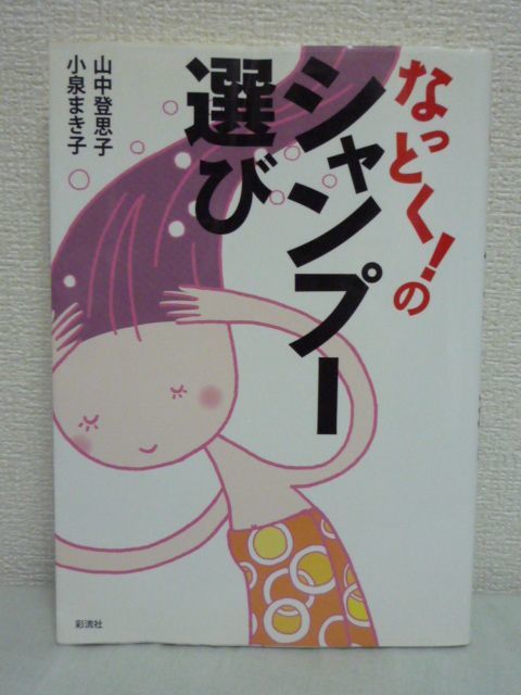 なっとく!のシャンプー選び ★ 山中登思子 小泉まき子 パント末吉 ◆ 安全 成分表示の見方 CMを読み解く力 無添加 自然派 髪と地肌の仕組み_画像1