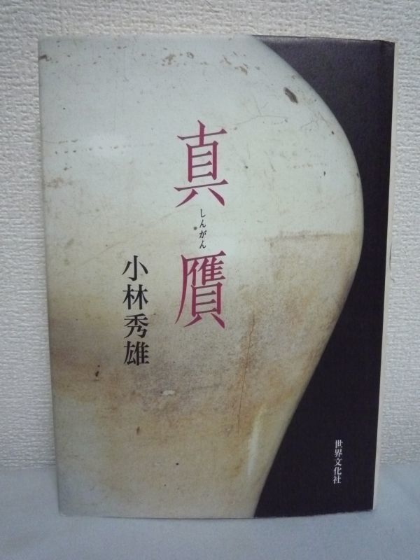 真贋 ★ 小林秀雄 ◆ 日本文化 名文集 骨董 古典 伝統 見方 考え方 日本のすぐれた人と文化に触れて「日本のこころ」の原点を探る 青山二郎_画像1