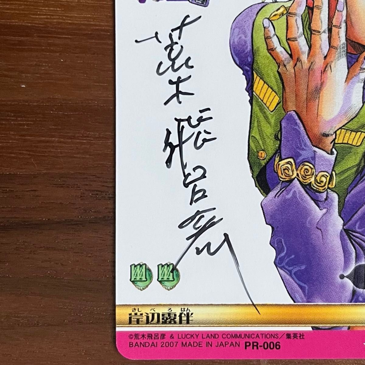 PR-006 岸部露伴 荒木飛呂彦 直筆サイン プロモ ジョジョの奇妙 PR-006 岸部露伴 荒木飛呂彦 直筆サイン プロモ ジョジョの奇妙