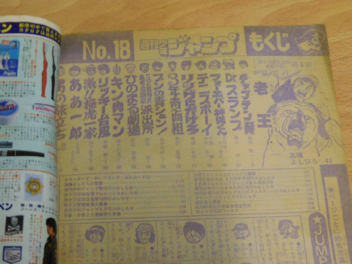 週刊少年ジャンプ 1981年4月13日号 No.18 [巻頭・新連載 週刊少年ジャンプ 1981年4月13日号 No.18 [巻頭・新連載