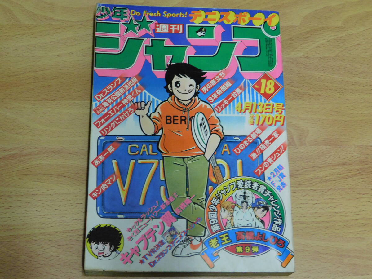 7555円 週刊少年ジャンプ 1981年4月13日号 No.18 [巻頭・新連載 7555円 週刊少年ジャンプ 1981年4月13日号 No.18 [巻頭・新連載