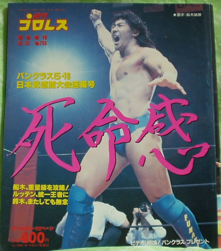 週刊プロレス１９９６年６月２日増刊号　パンクラス５．１６日本武道館大会速報号_画像1