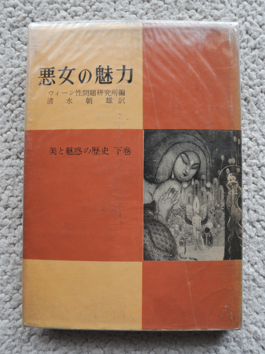 悪女の魅力 美と魅惑の歴史 下巻 (利根書房) ウィーン性問題研究所編、清水朝雄訳_画像1