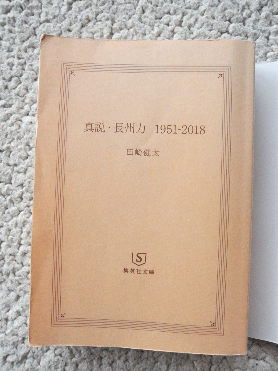 真説・長州力 1951-2018 (集英社文庫) 田崎 健太_画像5