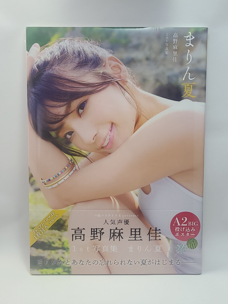 新品! 高野麻里佳 まりん夏 高野 麻里佳1st写真集 ポスター 新品! 高野麻里佳 まりん夏 高野 麻里佳1st写真集 ポスター