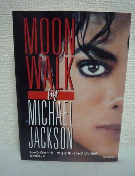  moon walk Michael * Jackson autobiography * Tanaka Yasuo * King *ob* pop . remainder did autobiography original self writing brush. illustration . compilation not yet public photograph 
