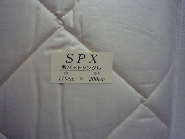 SPX 敷きパッドシングル すややか ★ 日本直販 ◆ 1個 巾約110cm × 長さ約200cm カイロプラクティック_画像2