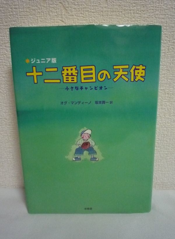 ヤフオク 十二番目の天使 ジュニア版 オグ マンディーノ ヤフオク 十二番目の天使 ジュニア版 オグ マンディーノ