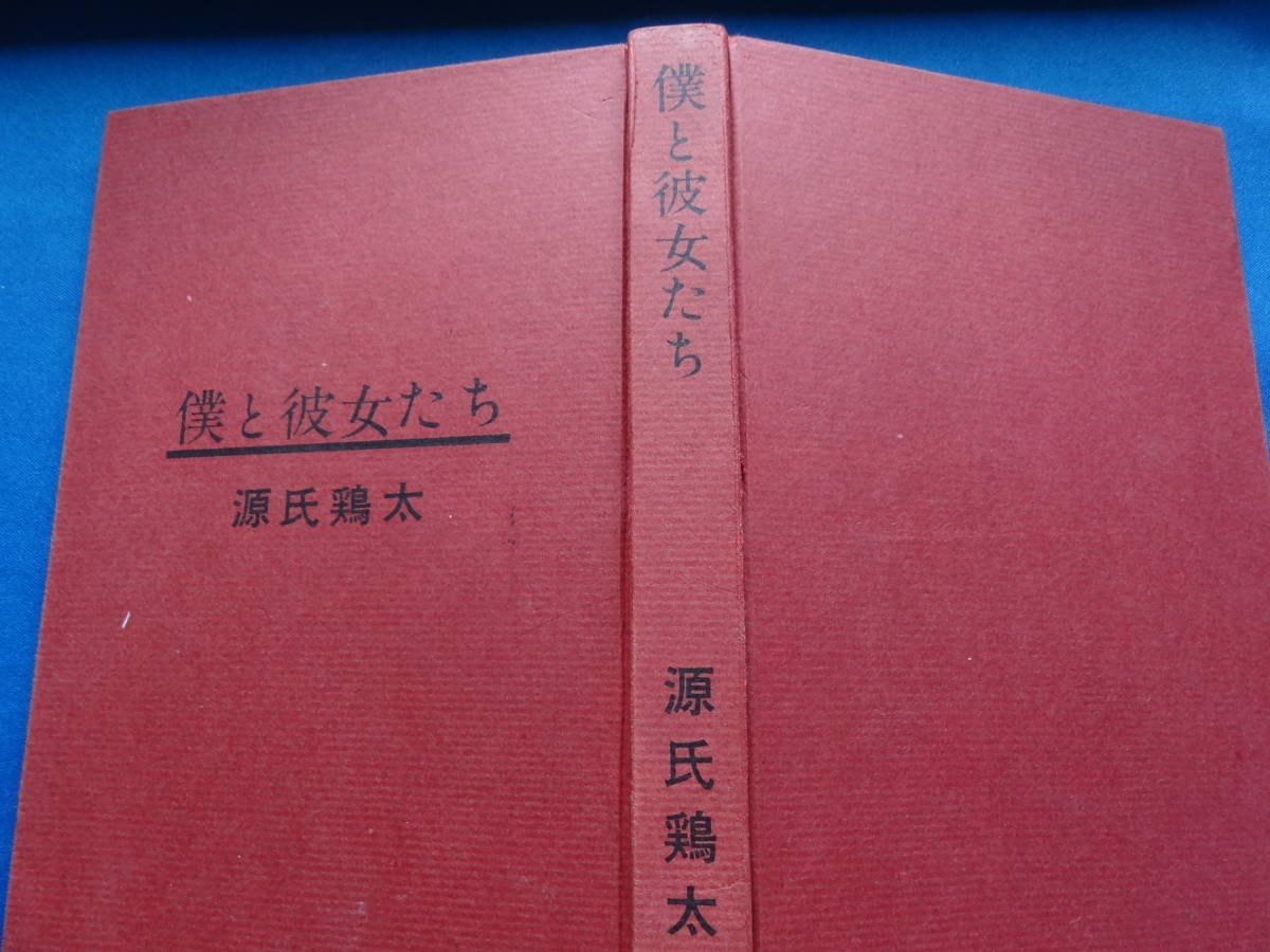 源氏鶏太 　僕と彼女たち　 昭和39年　 講談社　 初版_画像4