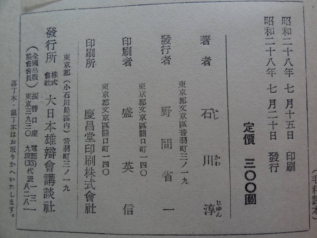 石川淳　 鷹　＜短篇小説集＞　 昭和28年 大日本雄弁会講談社　初版_画像5