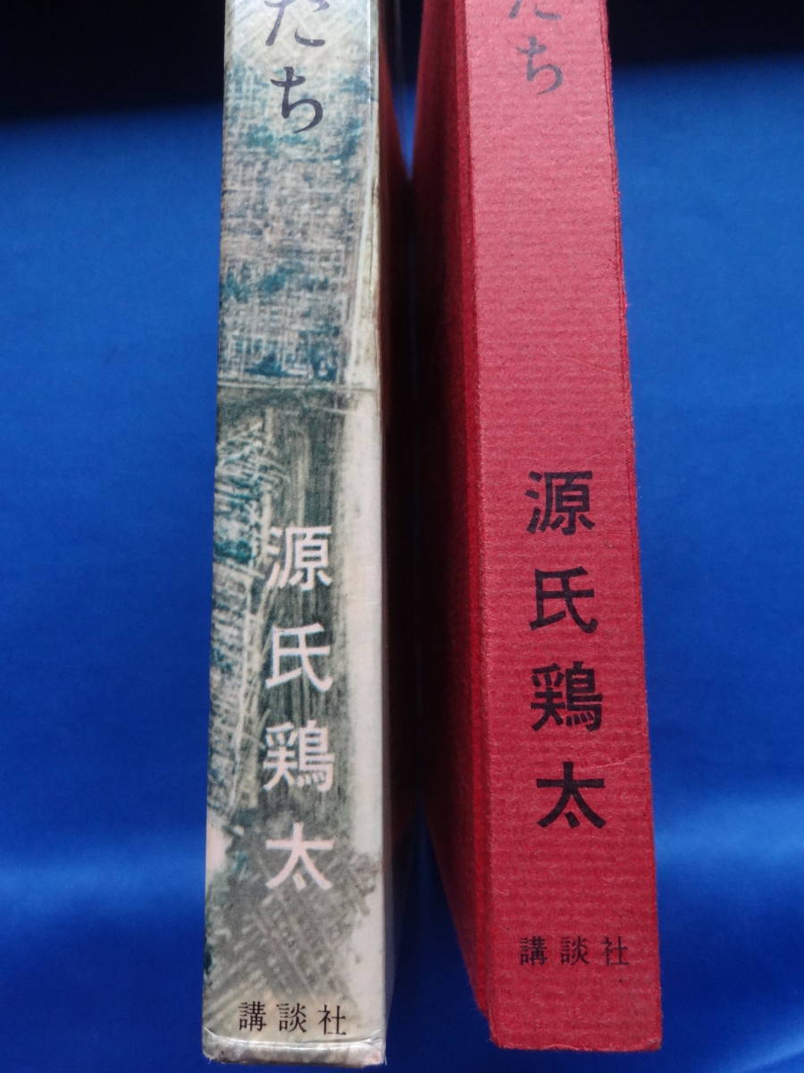 源氏鶏太 　僕と彼女たち　 昭和39年　 講談社　 初版_画像3