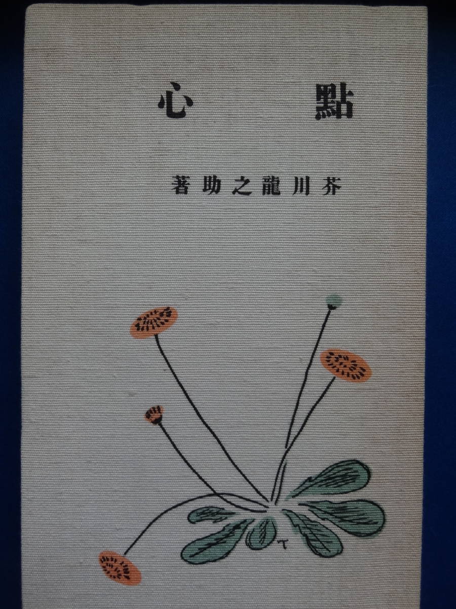 代購代標第一品牌 樂淘letao 点心 點心 芥川龍之介大正11年金星堂出版の複刻版日本近代文学館芥川龍之介文学館昭和52年ほるぷ出版 代購代標第一品牌 樂淘letao 点心 點心 芥川龍之介大正11年金星堂出版の複刻版日本近代文学館芥川龍之介文学館昭和52年ほるぷ出版