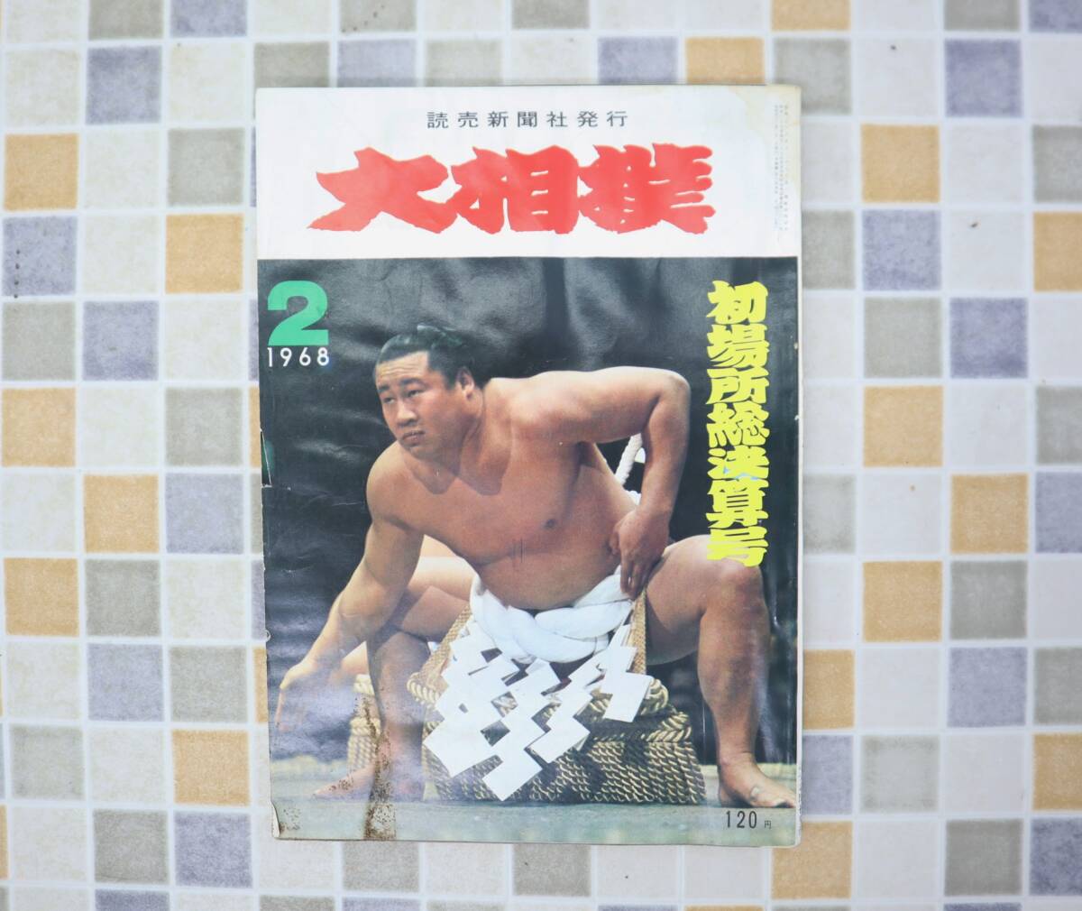 【冬バーゲン★特別送料無料!】 秋田県相撲史』(全1099頁)発行者:秋田県相撲連盟 監修者:和田 相撲